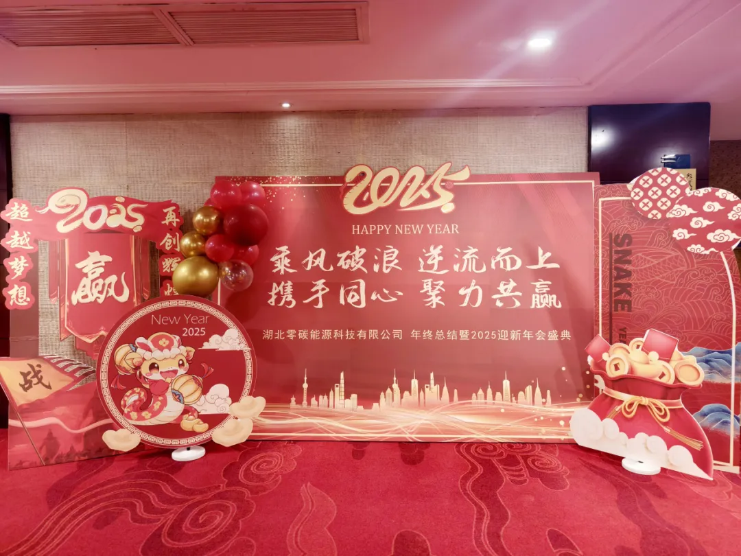 湖北零碳能源年终总结暨2025迎新年会盛典